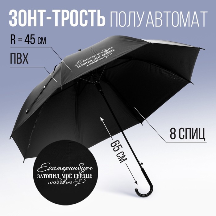 Зонть-трость полуавтомат «Екатеринбург», цвет черный, 8 спиц, R = 45 см