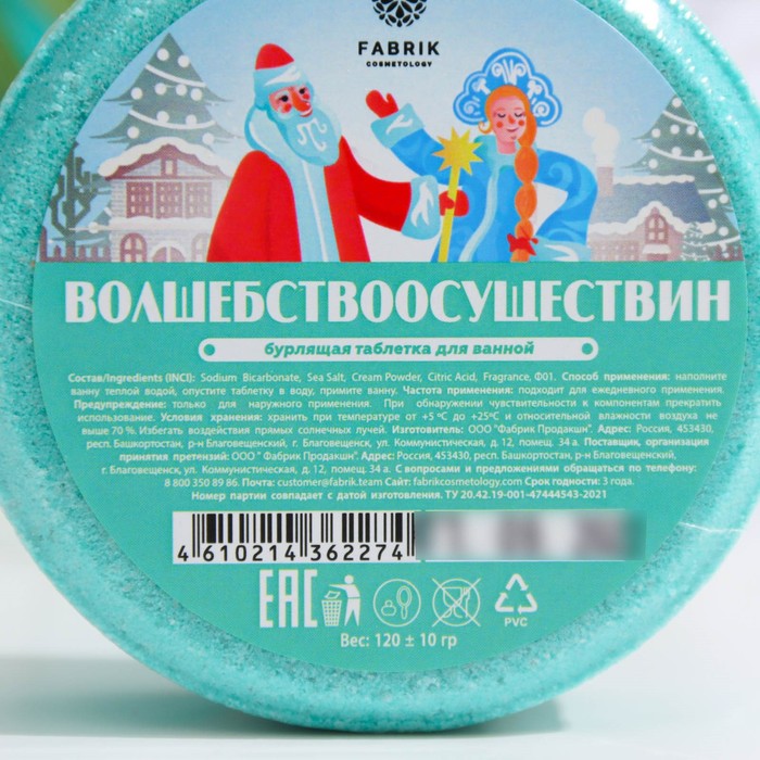 

Бомбочка для ванн, "Волшебство Осуществин", 130 г