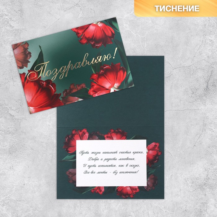 Открытка «Поздравляю», цветы, тиснение, 18 × 12 см мини открытка поздравляю ежик цветы 7х7 см