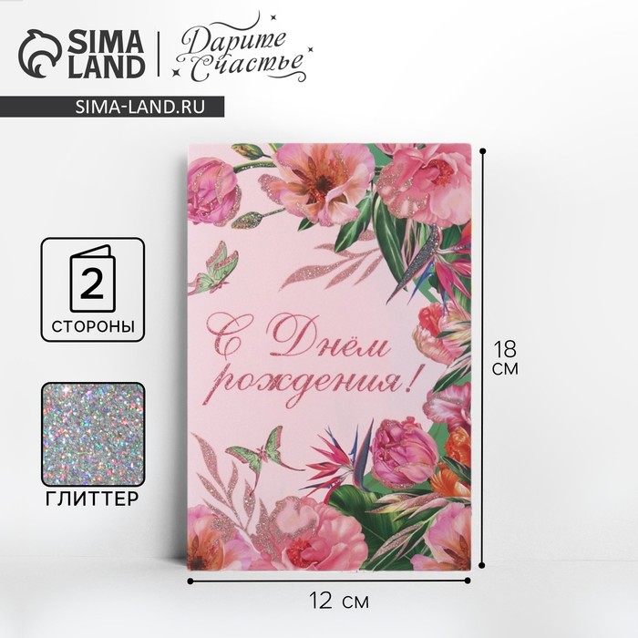 Открытка «С Днём рождения», цветы, глиттер, 18 × 12 см открытка 10х15 с днём рождения цветы