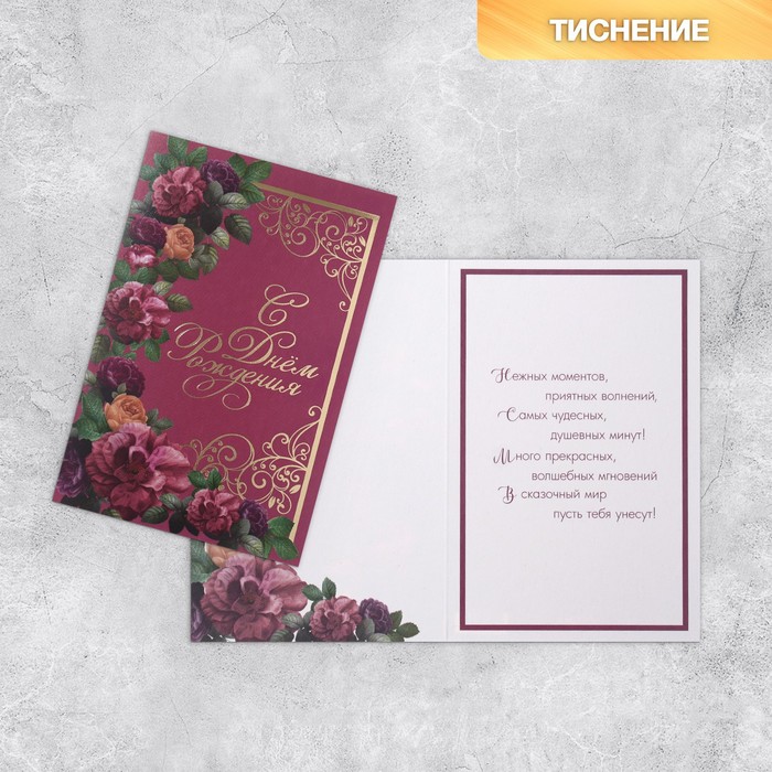 Открытка «С Днём рождения», цветы, тиснение, 18 × 12 см открытка с днём рождения термография цветы коробка 13х19 4 см