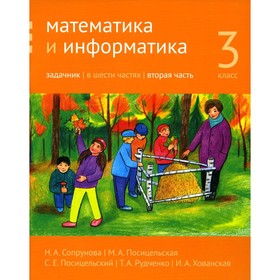 

Математика и информатика. 3 класс. Задачник. Часть 2. 2-е издание. Сопрунова Н. А., Посицельская М. А., Посицельский