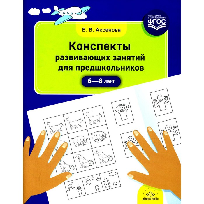 

Конспекты развивающих занятий для предшкольников. 6-8 лет. Аксенова Е.В.