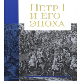 

Петр I и его эпоха. Болотина Н.Ю.