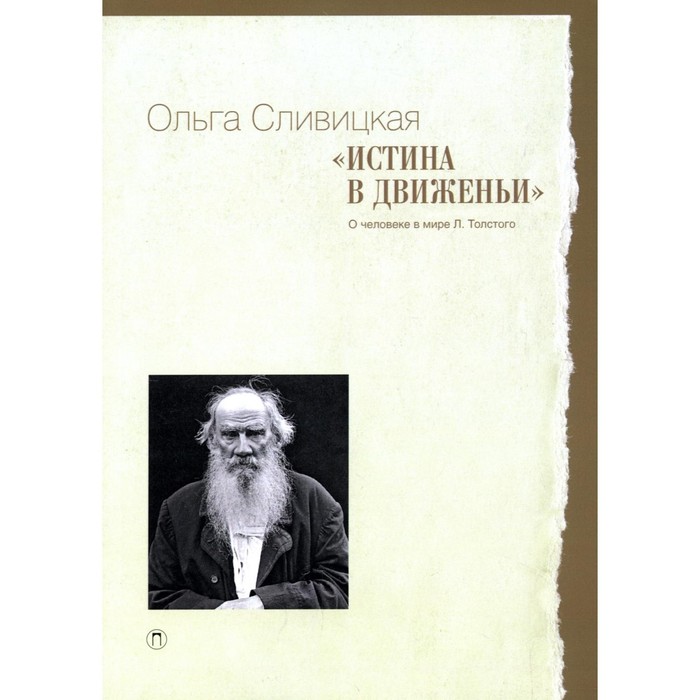 «Истина в движеньи». О человеке в мире Л. Толстого. Сливицкая О. шелейкова н размышления о человеке и мире на основе спектральной логики сборник статей и аналитических материалов