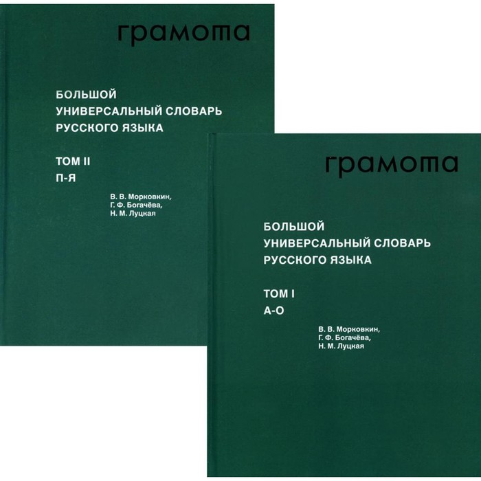 

Большой универсальный словарь русского языка. Комплект в 2-ух томах. Том 1: А-О. Том 2: П-Я. Морковкин В.В., Богачева Г.Ф., Луцкая Н.М.