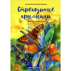 

Стрекозиные крылышки. Ларикова М.