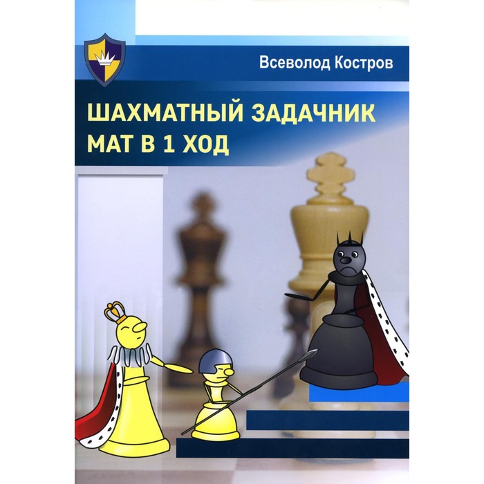 фото Шахматный задачник. мат в 1 ход. костров в.в. русский шахматный дом