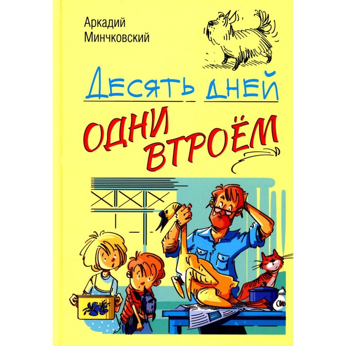 Десять дней одни втроем. Повесть. Минчковский А.М.