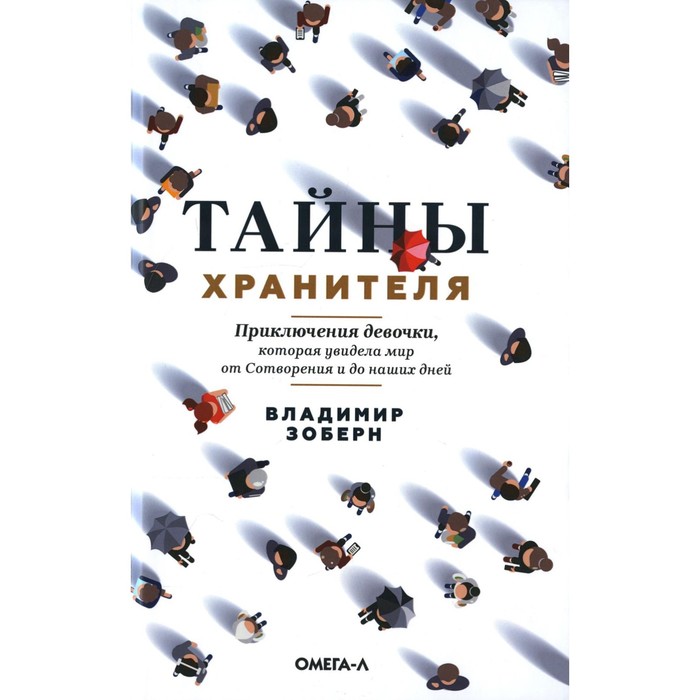 

Тайны хранителя. Приключения девочки, которая увидела мир от Сотворения и до наших дней. Зоберн В.М.