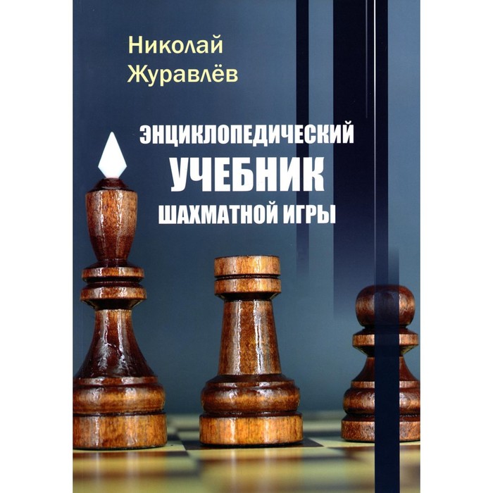 энциклопедический учебник шахматной игры журавлев н Энциклопедический учебник шахматной игры. Журавлев Н.И.