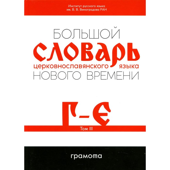 

Большой словарь церковнославянского языка Нового времени. Том 3. Кравецкого А.Г., Плетневой А.А.