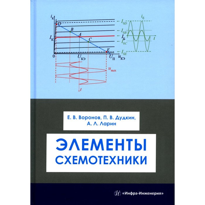 фото Элементы схемотехники. воронов е.в. инфра-инженерия