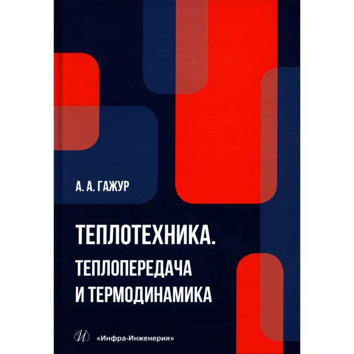 фото Теплотехника. теплопередача и термодинамика. гажур а.а. инфра-инженерия