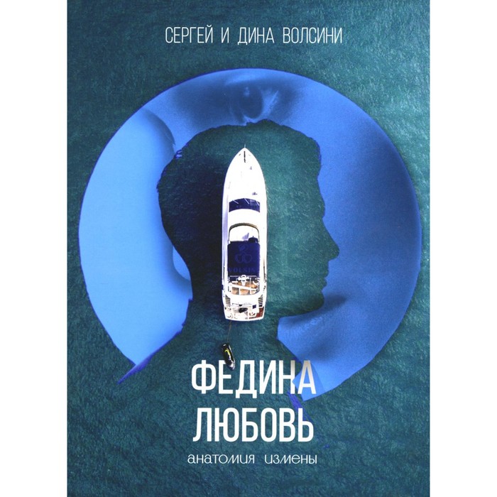 

Федина любовь. Волсини С., Волсини Д.
