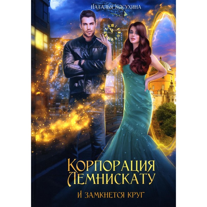 

Корпорация Лемнискату. И замкнется круг. Косухина Н.