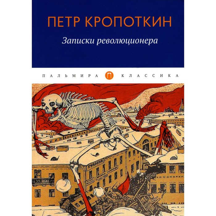 записки революционера кропоткин п Записки революционера. Кропоткин П.