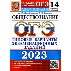 

Основной государственный экзамен 2023. Обществознание. Лазебникова А.Ю., Коваль Т.В.