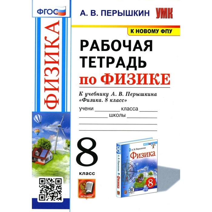 Рабочая тетрадь по физике. 8 класс. 2-е издание, переработанное и дополненное. Перышкин А.В. и е иродов задачи по квантовой физике