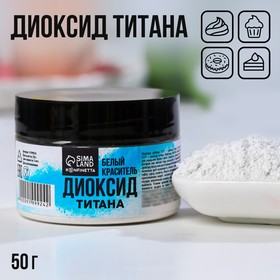 Диоксид титана, белый пищевой краситель для десертов и творчества, 50 г.