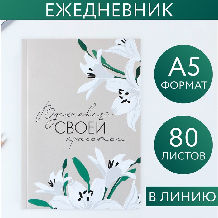 

Ежедневник в тонкой обложке «Вдохновляй своей красотой», А5, 80 л