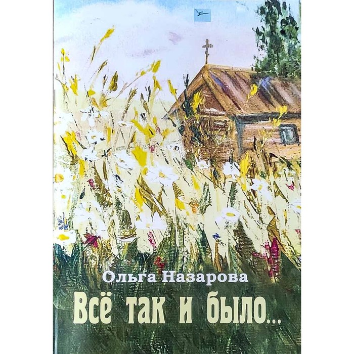 Всё так и было. Назарова О. назарова с и попова г п мир отвсё всё всё о цветах и формах интересные развивающие задания