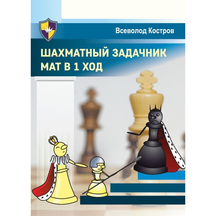 фото Шахматный задачник. мат в 1 ход. костров в. издательство калиниченко