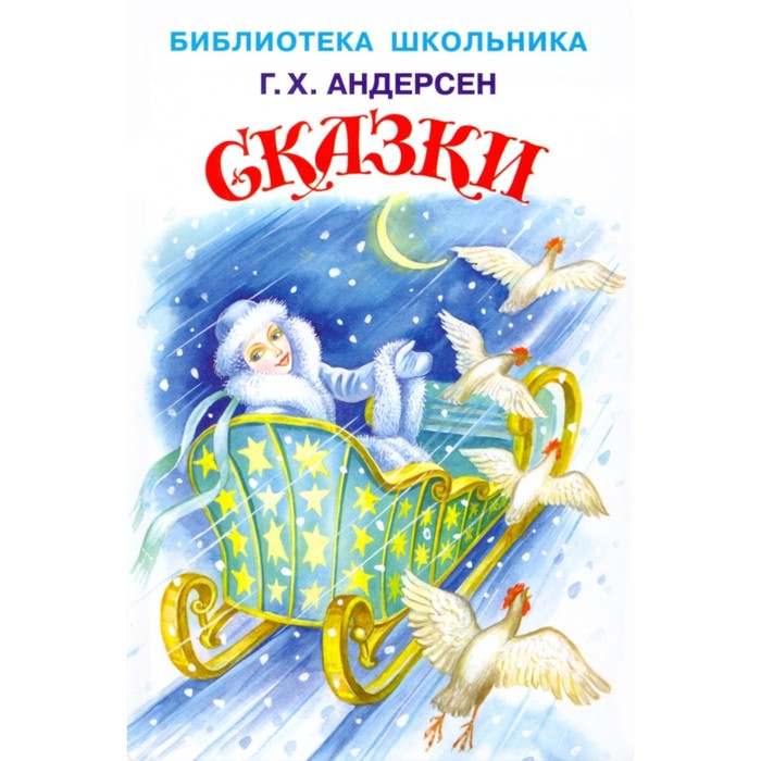 

Сказки. Андерсен. Андерсен Г.Х.