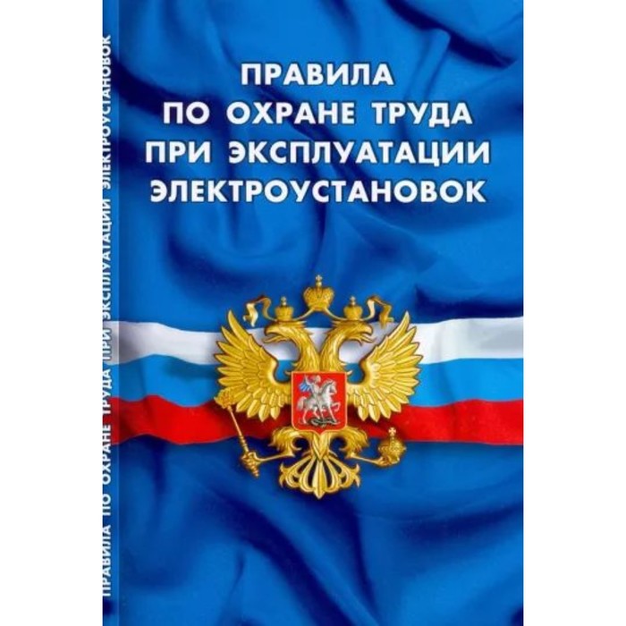 

Правила по охране труда при эксплуатации электроустановок