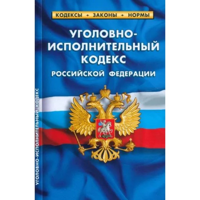 

Уголовно-исполнительный кодекс Российской Федерации по состоянию на 25.09.2022