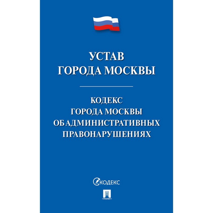 Устав города Москвы. Кодекс города Москвы об административных правонарушениях.