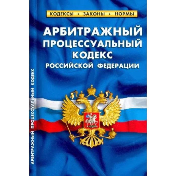 Арбитражный процессуальный кодекс Российской Федерации по состоянию на 25.09.22