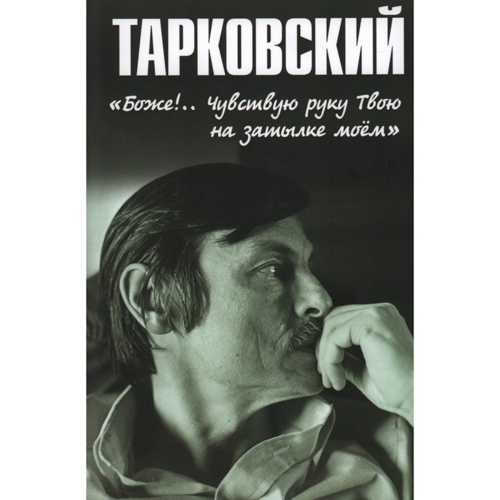 

Тарковский. Боже! Чувствую руку Твою на затылке моём! Бурляев Н.