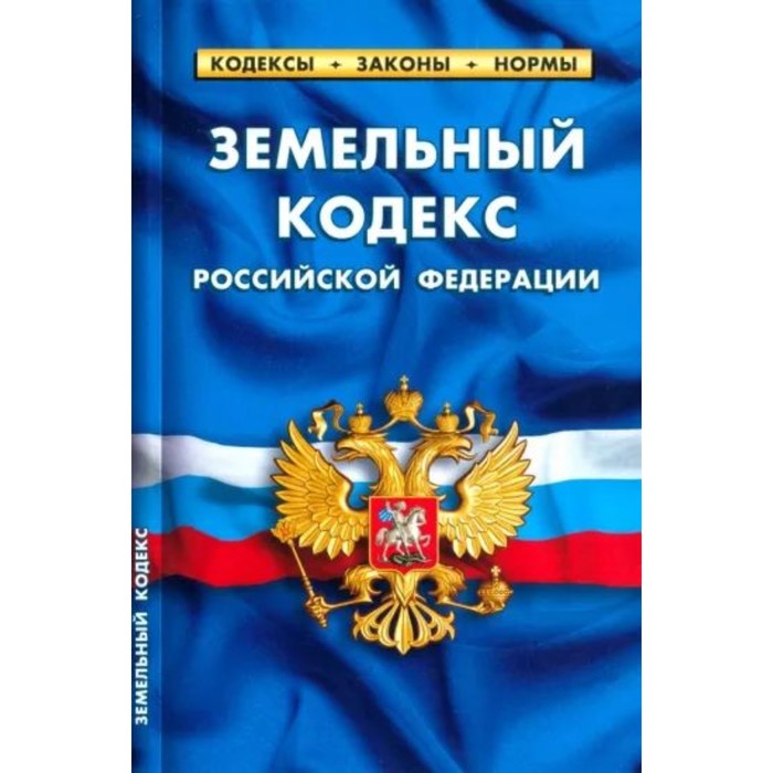 

Земельный кодекс Российской Федерации по состоянию на 25.09.2022
