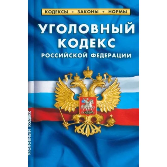 

Уголовный кодекс Российской Федерации по состоянию на 25.09.2022