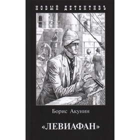 

Левиафан. Акунин Б.