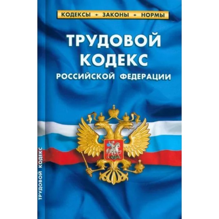 

Трудовой кодекс Российской Федерации по состоянию на 25.09.22