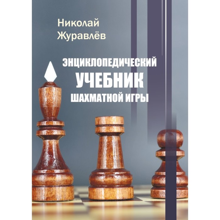 

Энциклопедический учебник шахматной игры. Журавлев Н.