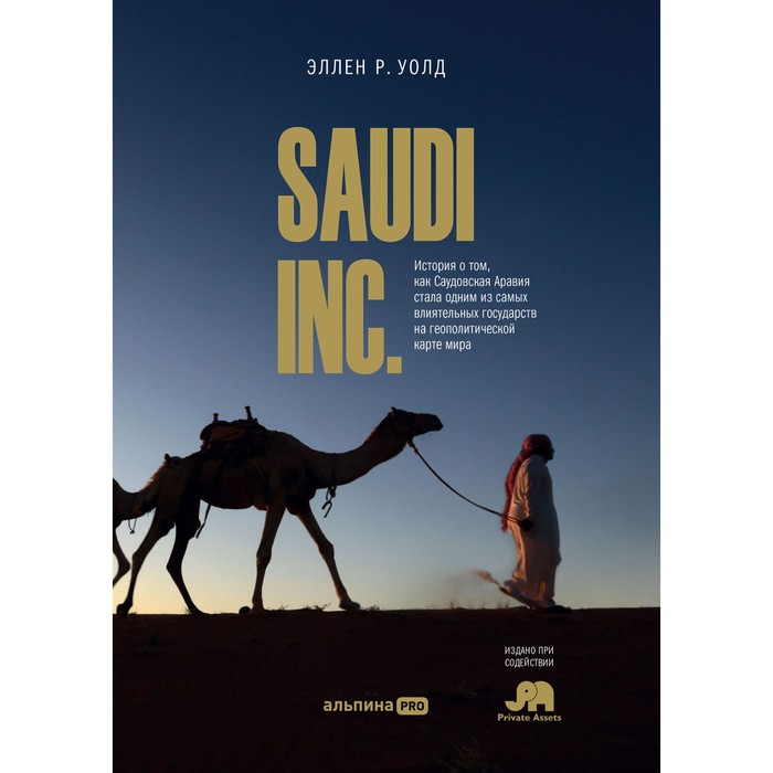 эллен р уолд saudi inc Saudi INC. История о том, как Саудовская Аравия стала одним из самых влиятельных государств на геополитической карте. Уолд Э.