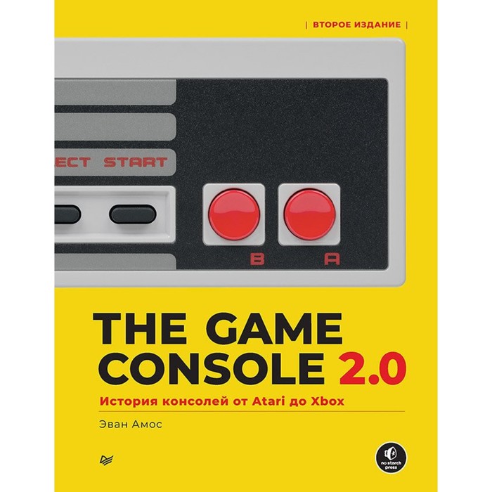 

The Game Console 2.0. История консолей от Atari до Xbox. Амос Э.