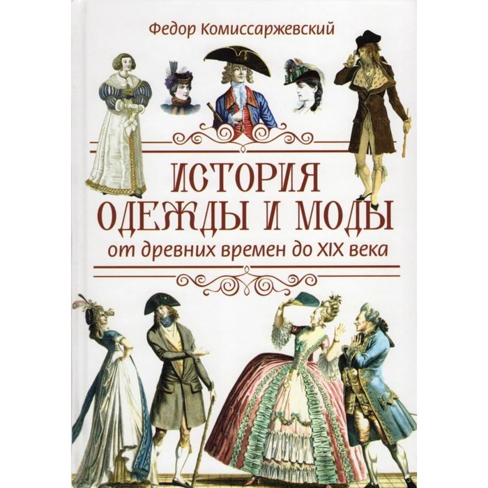 

История одежды и моды от древних времен до XX века. Комиссаржевский Ф.
