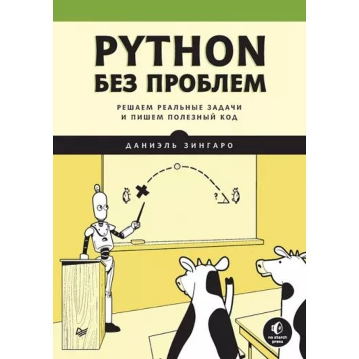 зингаро даниэль python без проблем решаем реальные задачи и пишем полезный код Python без проблем. Решаем реальные задачи и пишем полезный код. Зингаро Д.