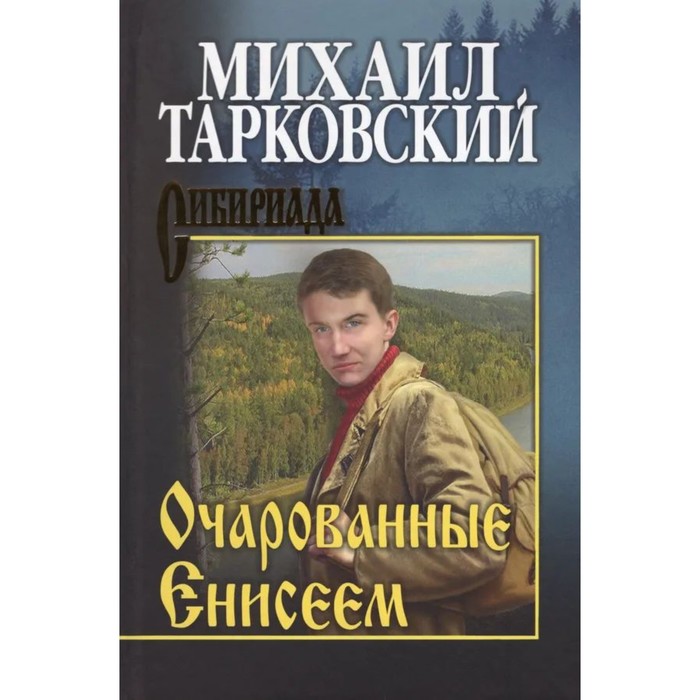 

Очарованные Енисеем. Тарковский М.