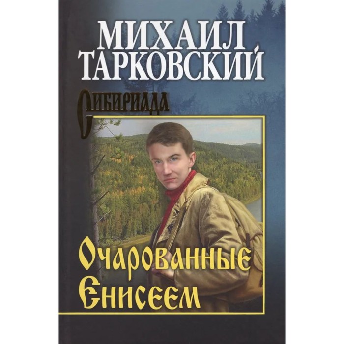 промысловые были тарковский м Очарованные Енисеем. Тарковский М.