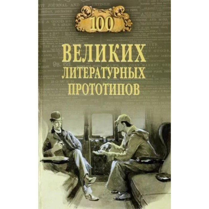 100 великих литературных прототипов. Соколов Д. 100 великих историков соколов б в