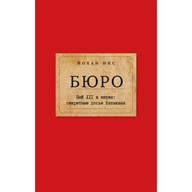 

Бюро. Пий XII и евреи. Секретные досье Ватикана. Икс Й.