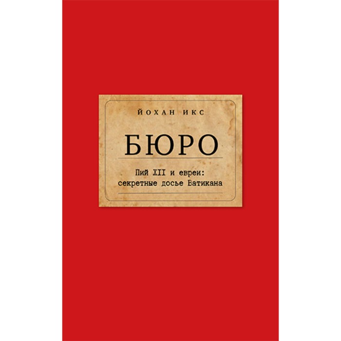 Бюро. Пий XII и евреи. Секретные досье Ватикана. Икс Й.