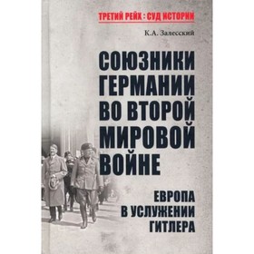 

Союзники Германии во Второй мировой войне. Европа в услужении у Гитлера. Залесский К.