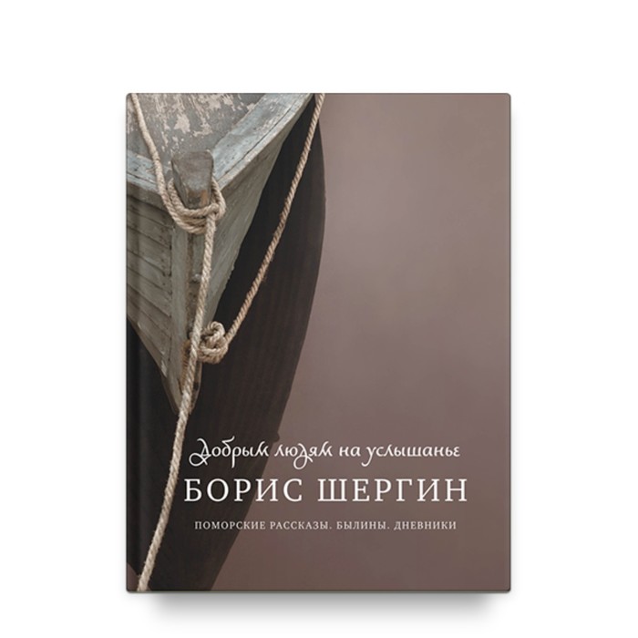 

Добрым людям на услышанье. Поморские рассказы. Былины. Дневники. Шергин Б.