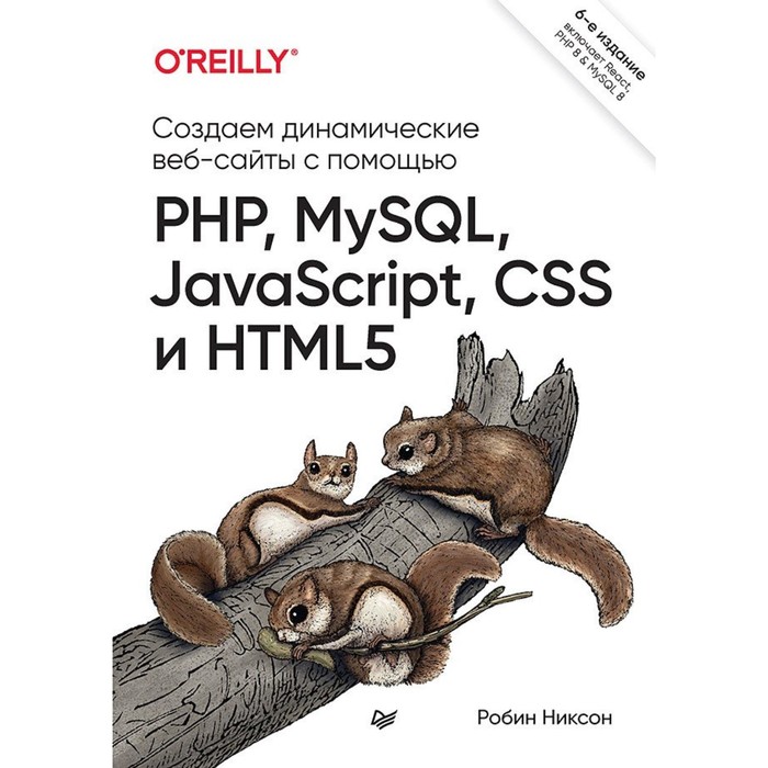 Создаем динамические веб-сайты с помощью PHP,MySQL,JavaScript,CSS и HTML5. Никсон Р. никсон робин создаем динамические веб сайты с помощью php mysql javascript css и html5